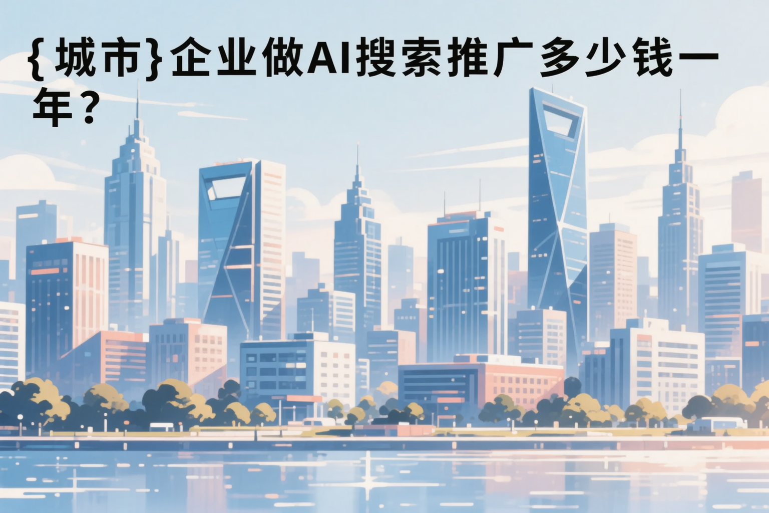洛阳企业做AI搜索推广多少钱一年？真实费用拆解