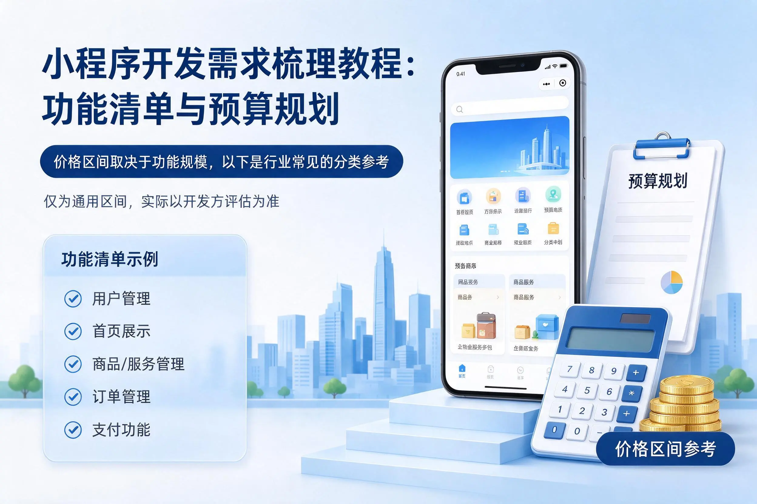 洛阳小程序开发需求梳理教程：功能清单与预算规划