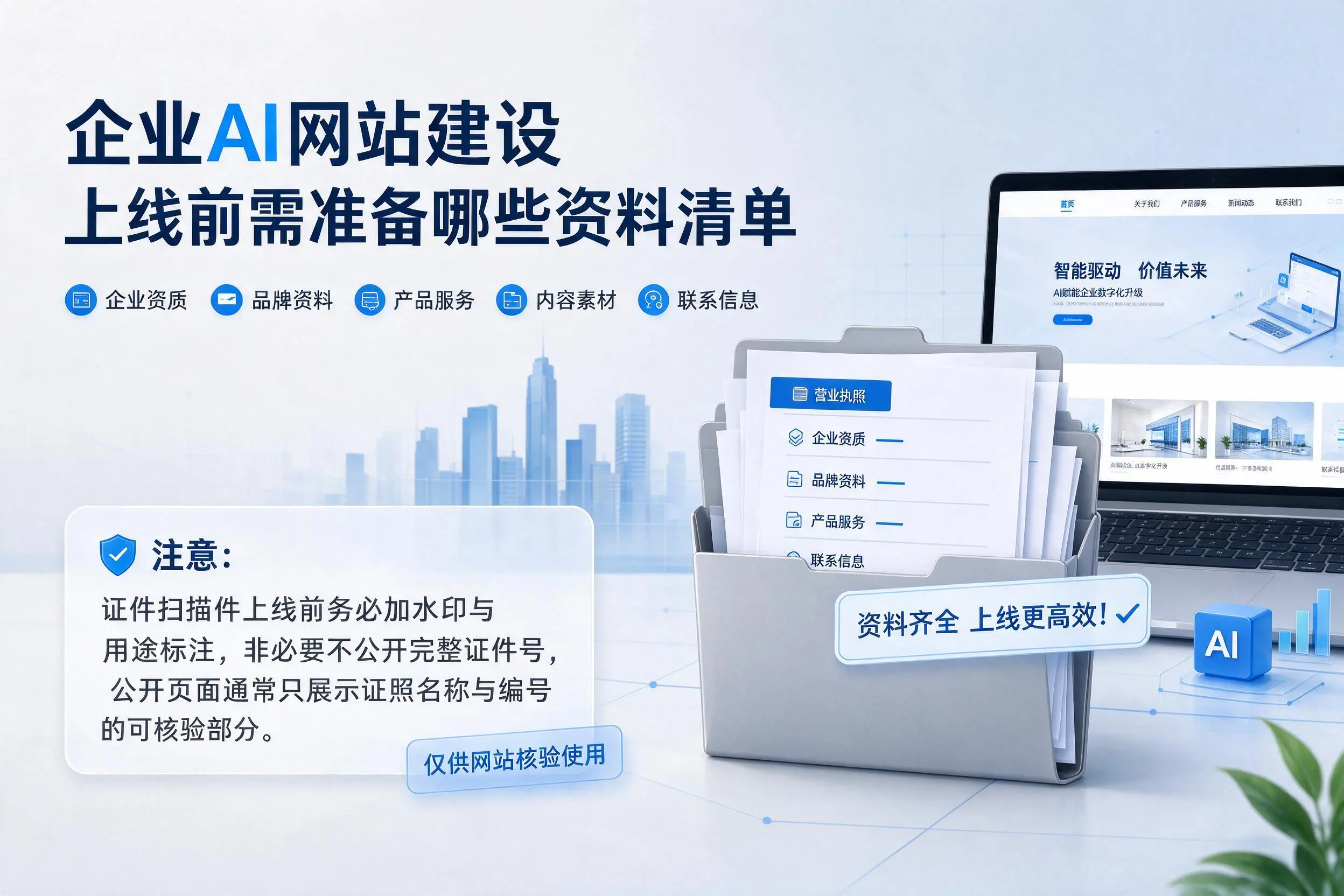 洛阳企业AI网站建设上线前需准备哪些资料清单